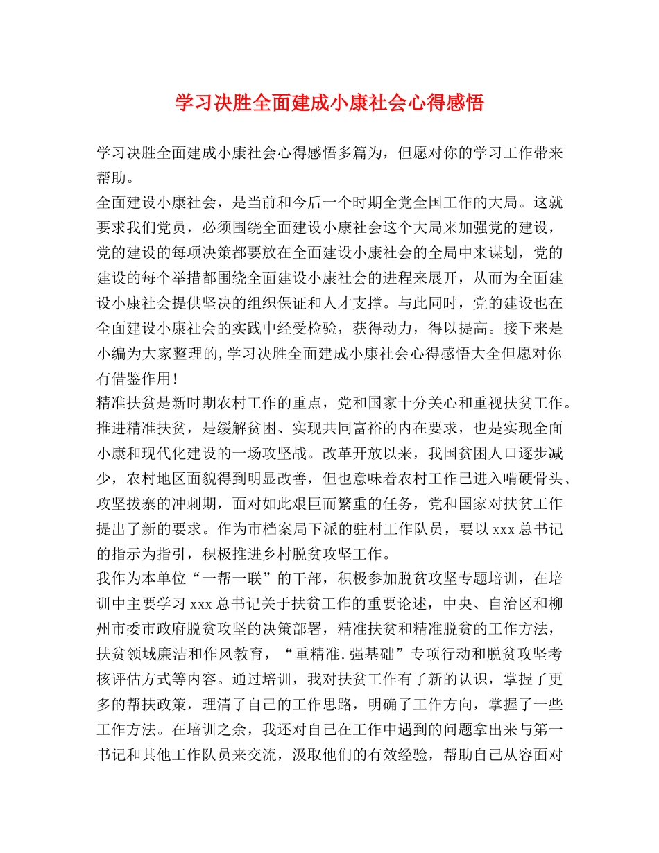 学习决胜全面建成小康社会心得感悟 _第1页