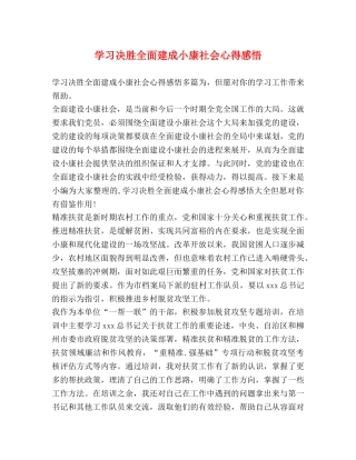 学习决胜全面建成小康社会心得感悟 