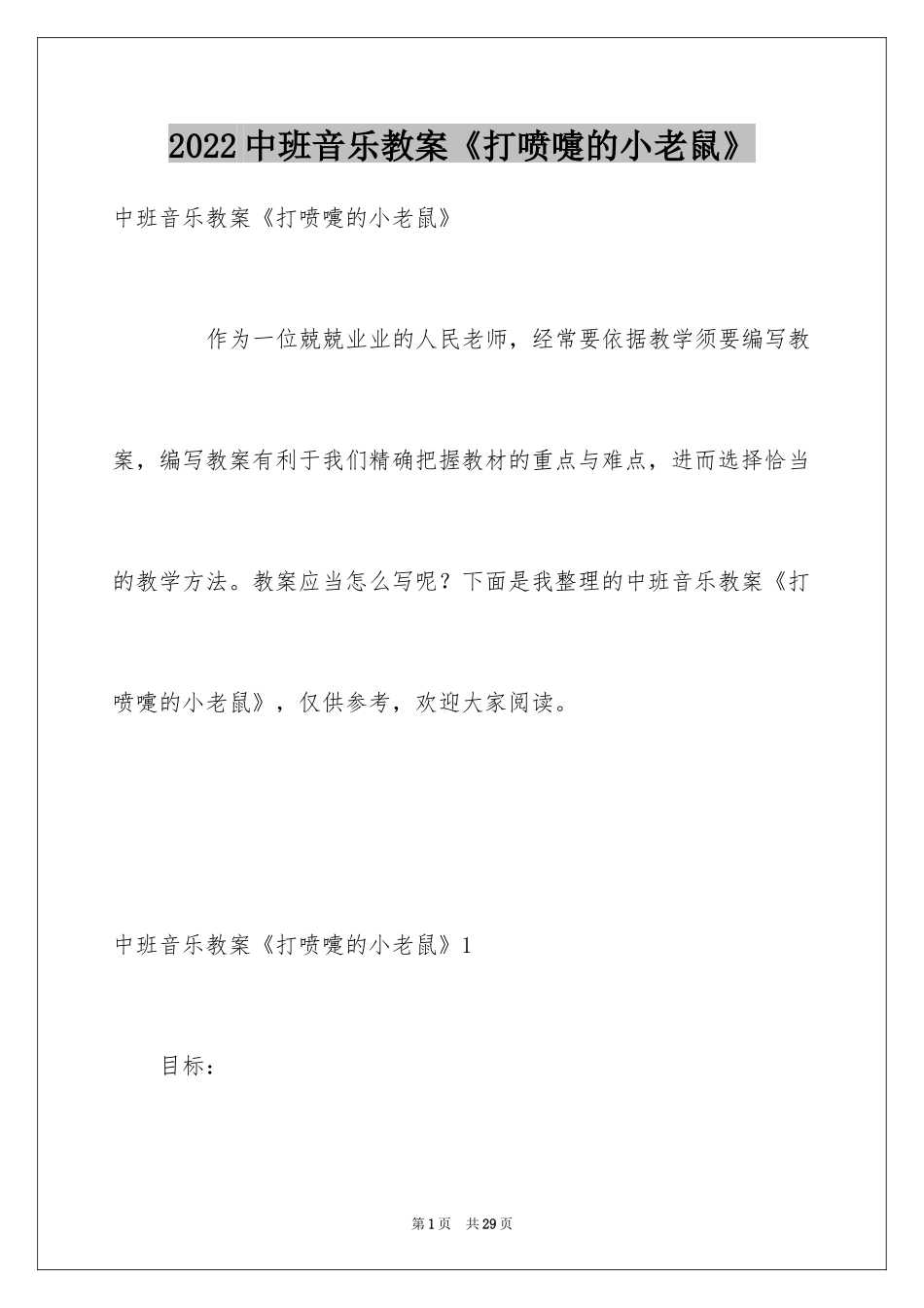 2024中班音乐教案《打喷嚏的小老鼠》_第1页