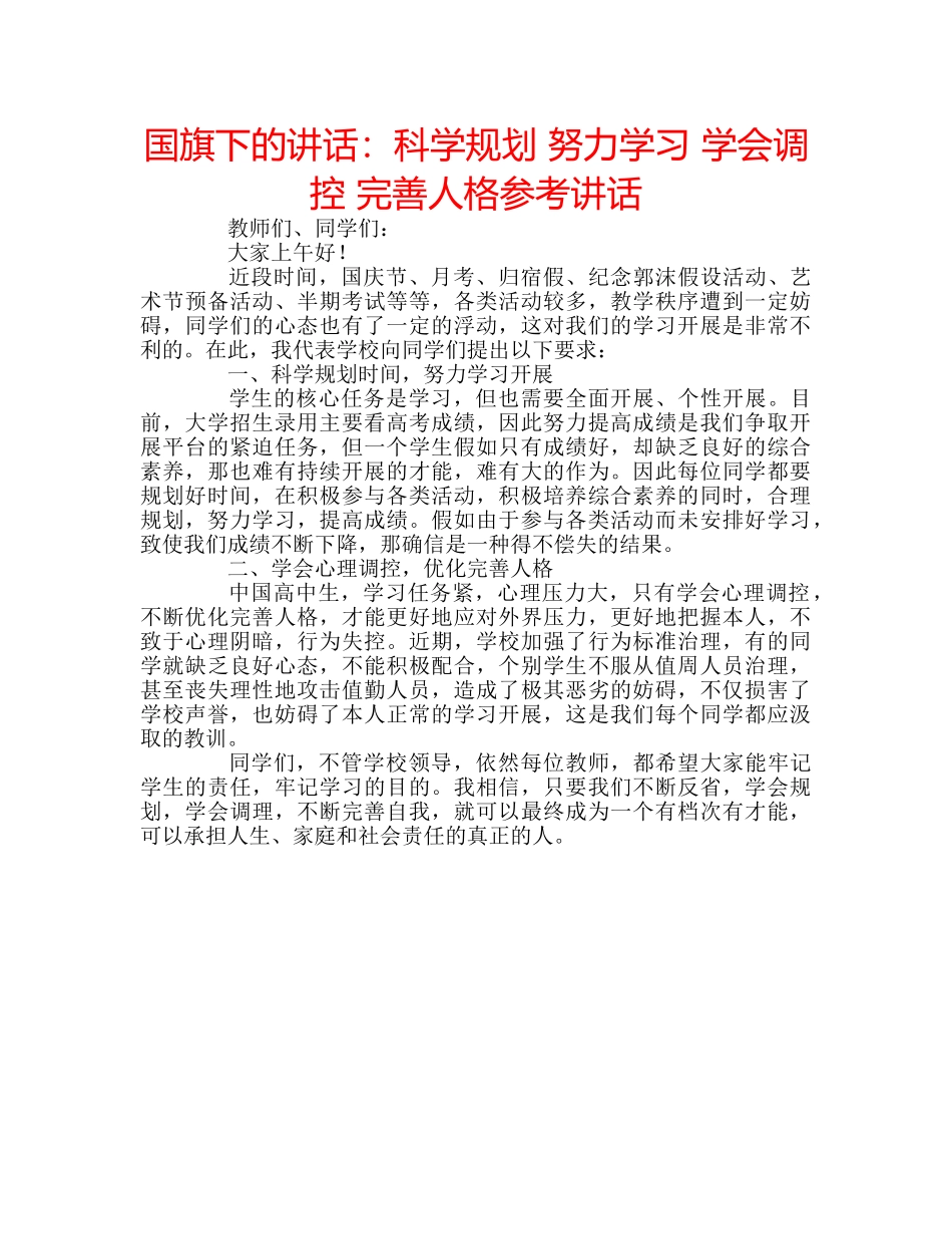 国旗下的讲话：科学规划 努力学习 学会调控 完善人格参考讲话 _第1页