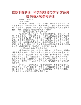 国旗下的讲话：科学规划 努力学习 学会调控 完善人格参考讲话 