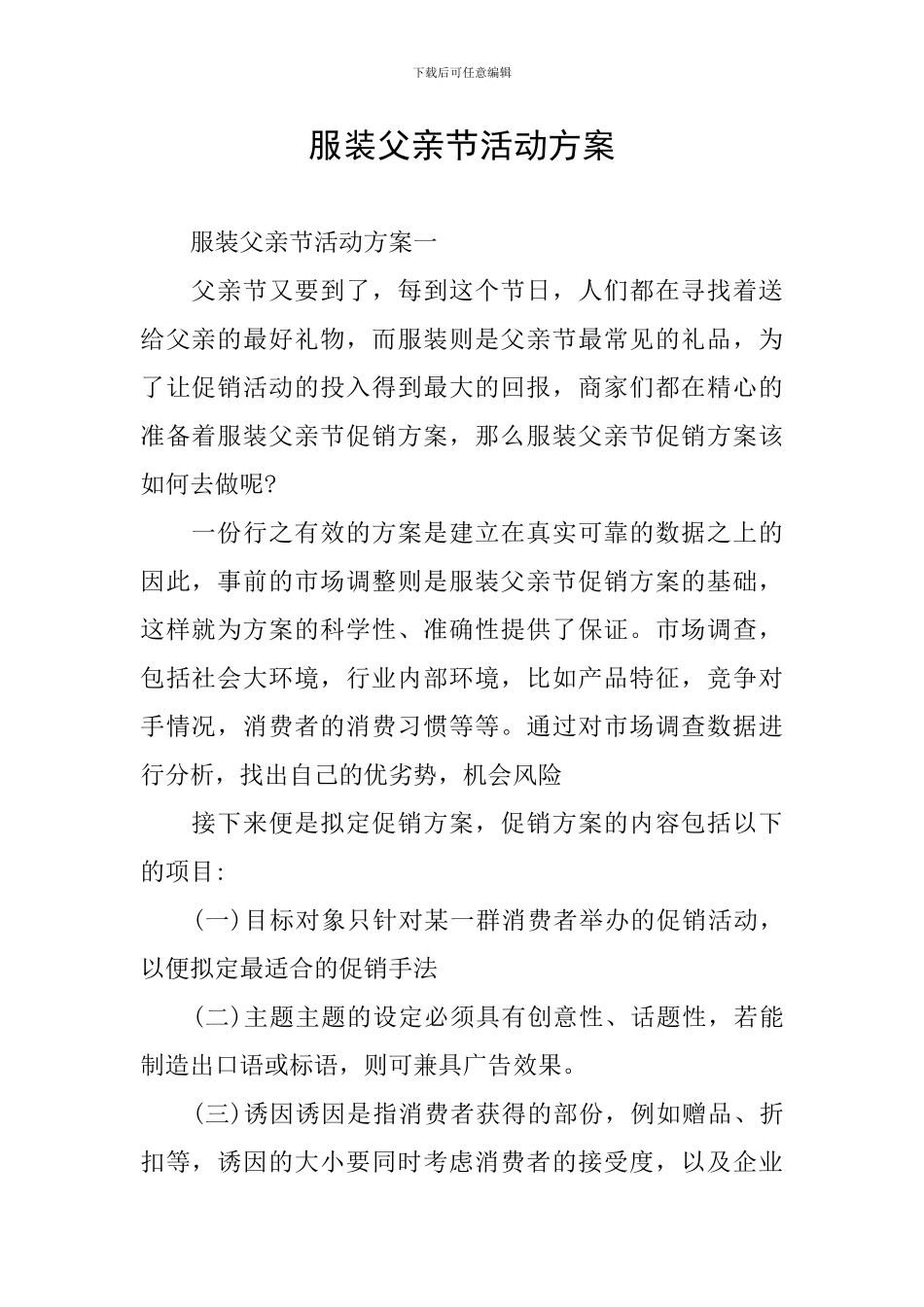 服装父亲节活动方案_第1页