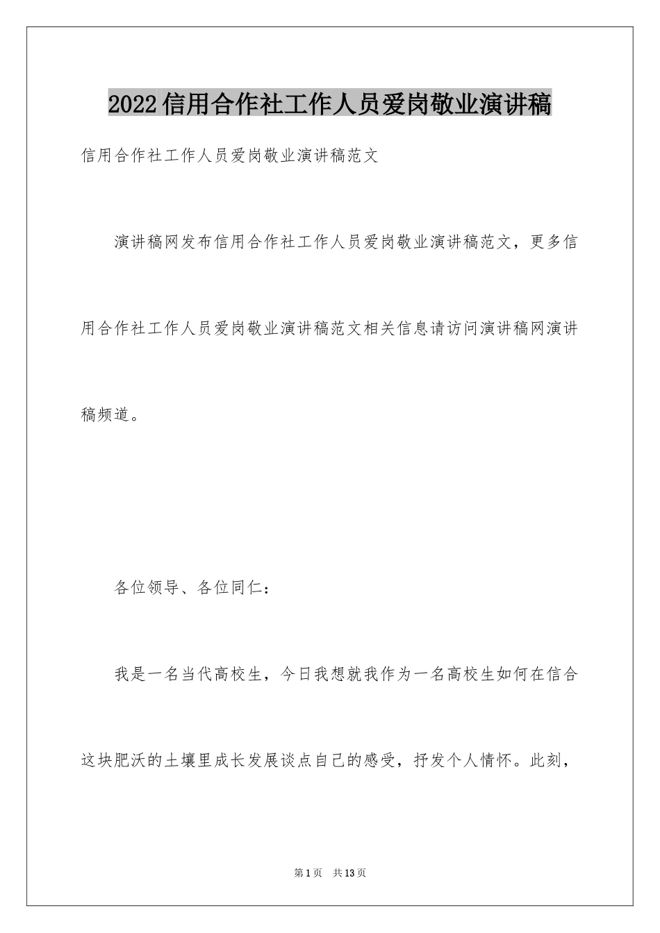 2024信用合作社工作人员爱岗敬业演讲稿_1_第1页