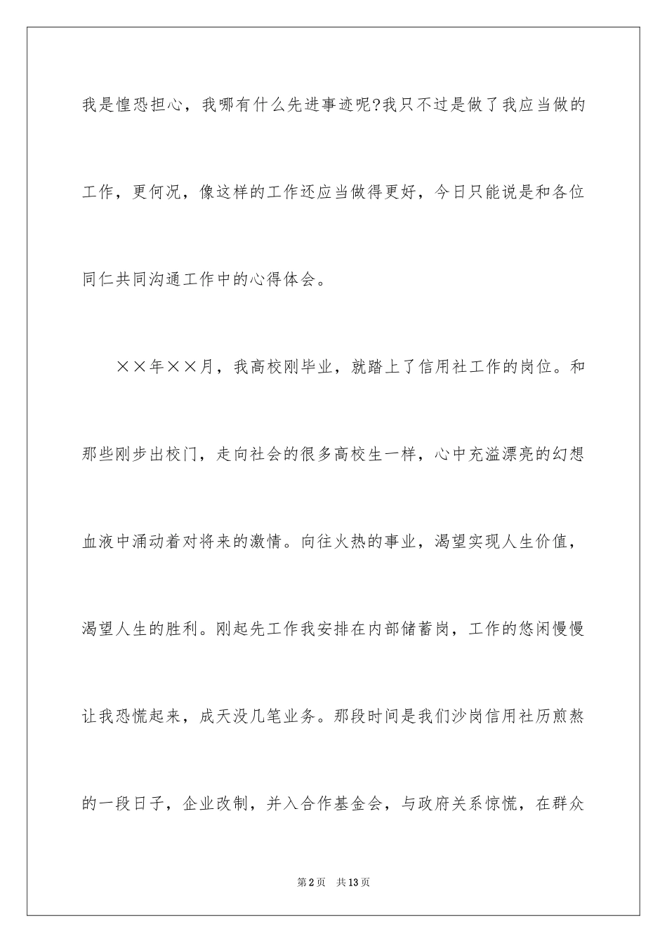 2024信用合作社工作人员爱岗敬业演讲稿_1_第2页