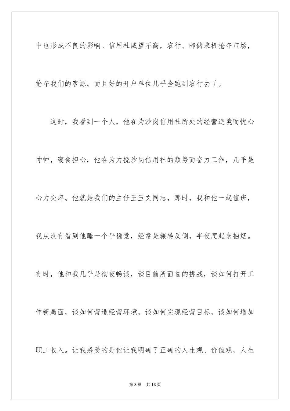 2024信用合作社工作人员爱岗敬业演讲稿_1_第3页