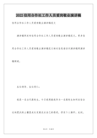 2024信用合作社工作人员爱岗敬业演讲稿_1