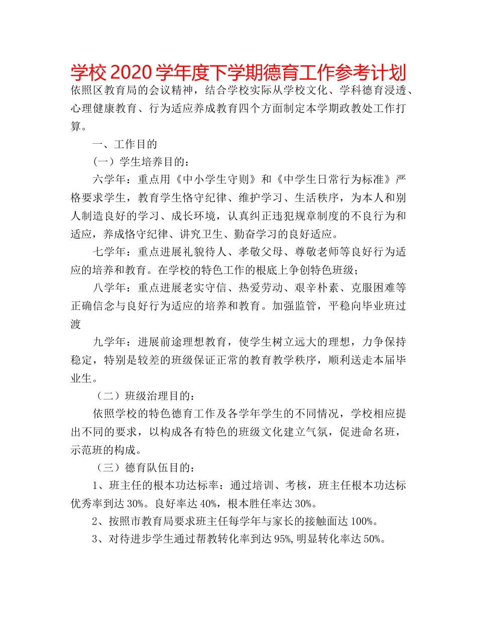 学校2020学年度下学期德育工作参考计划 _第1页