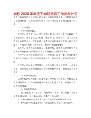 学校2020学年度下学期德育工作参考计划 