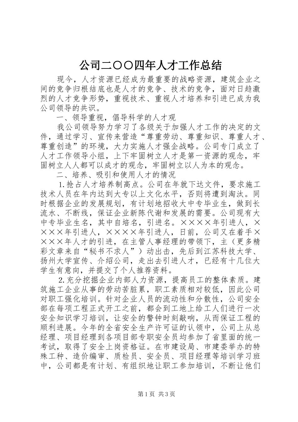 公司二○○四年人才工作总结 _第1页