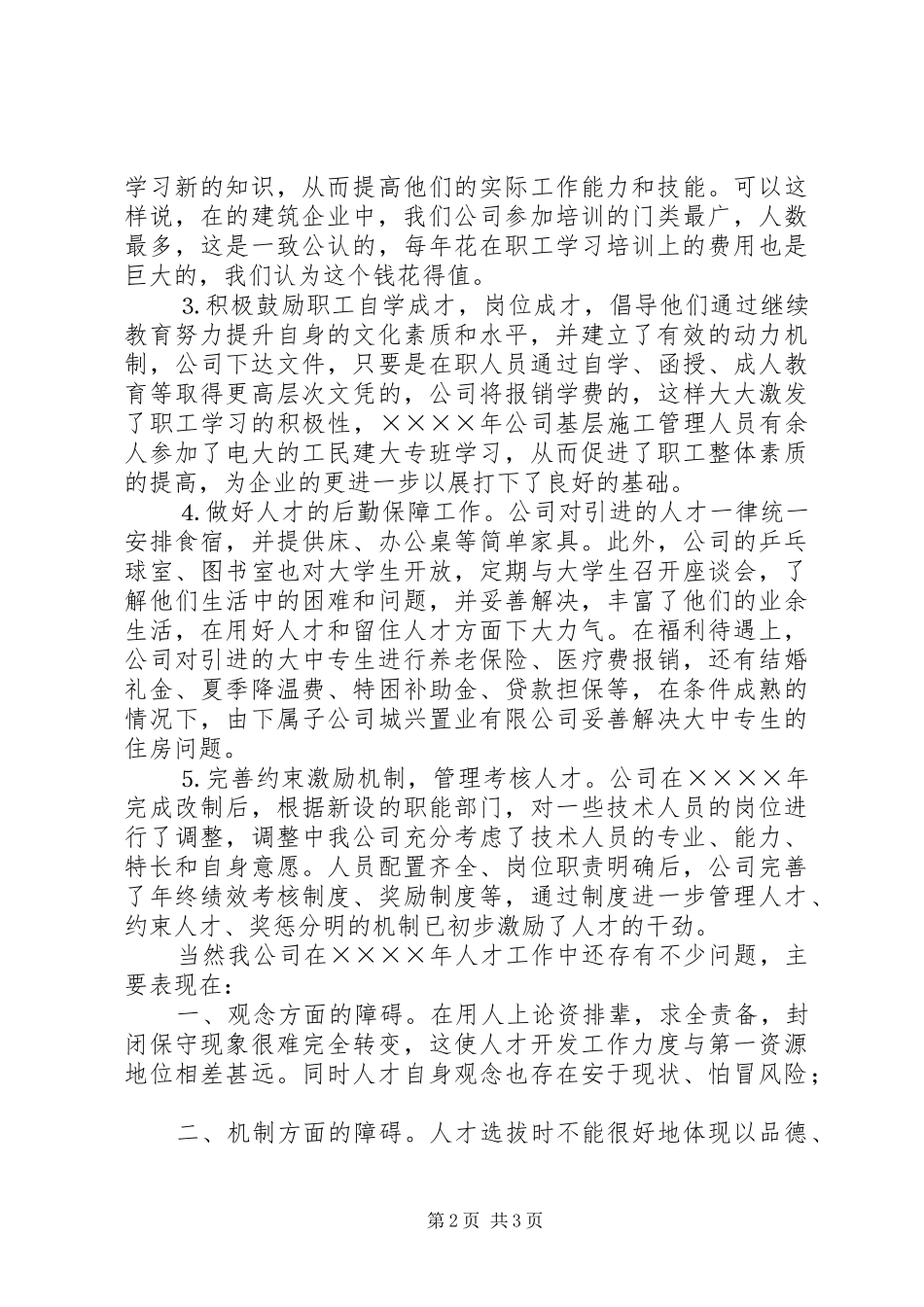 公司二○○四年人才工作总结 _第2页