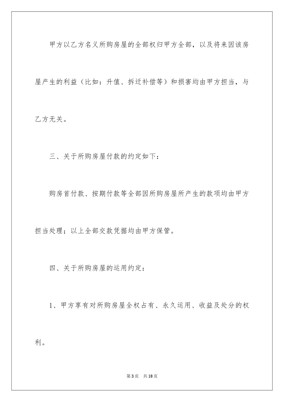 2024借名买房协议书_第3页