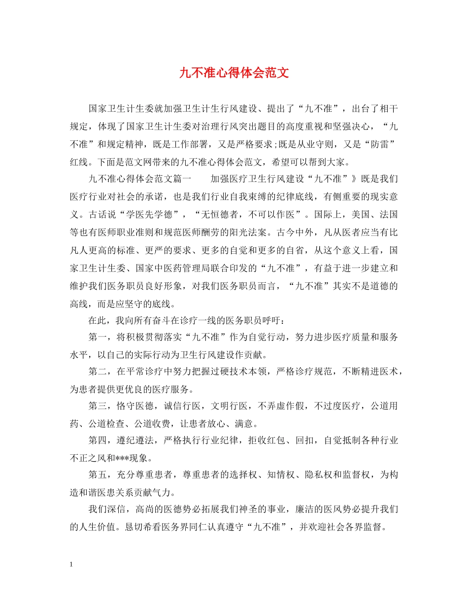 九不准心得体会范文 _第1页
