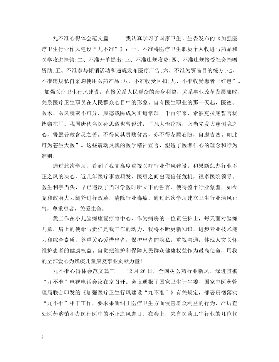九不准心得体会范文 _第2页