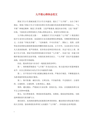 九不准心得体会范文 