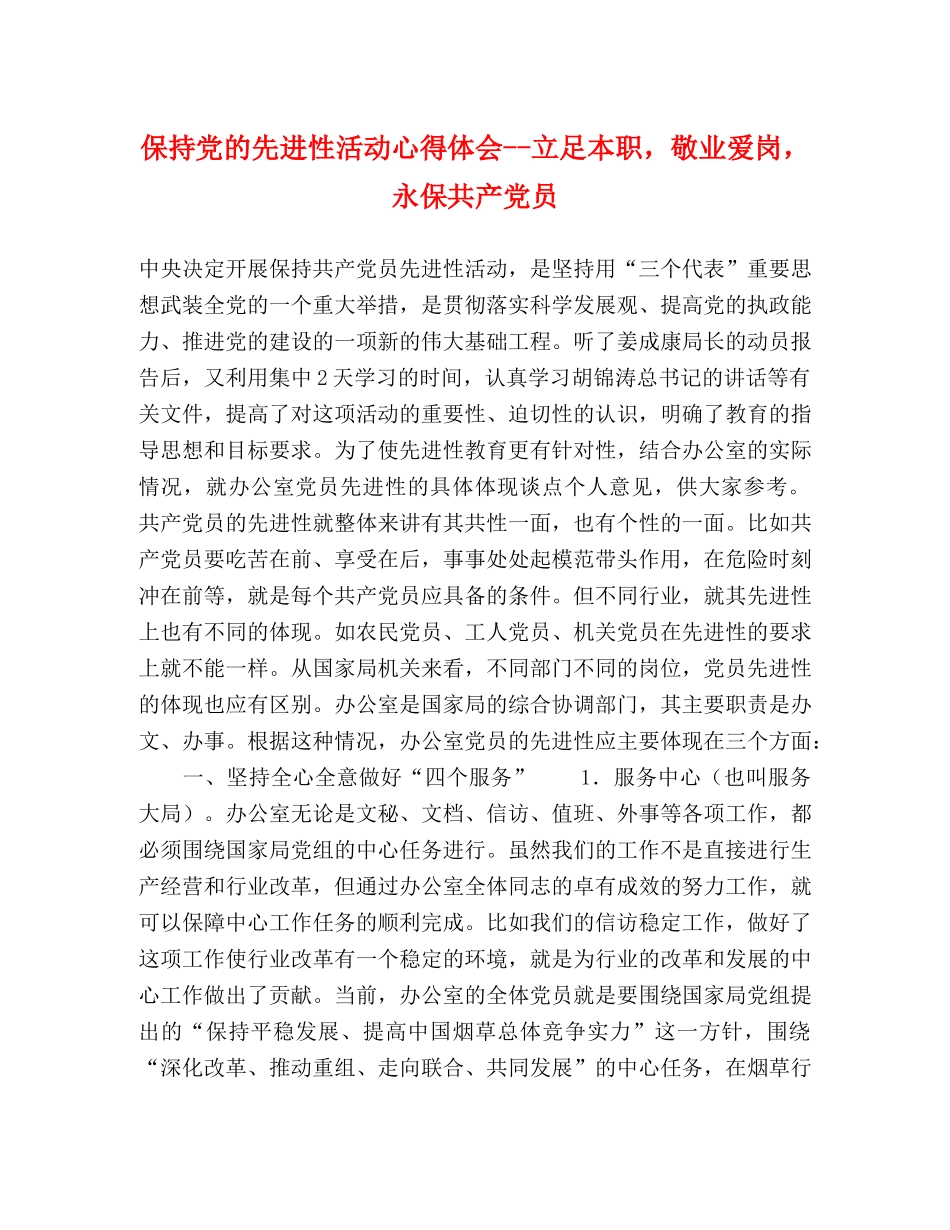 保持党的先进性活动心得体会--立足本职，敬业爱岗，永保共产党员 _第1页