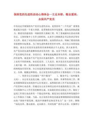 保持党的先进性活动心得体会--立足本职，敬业爱岗，永保共产党员 