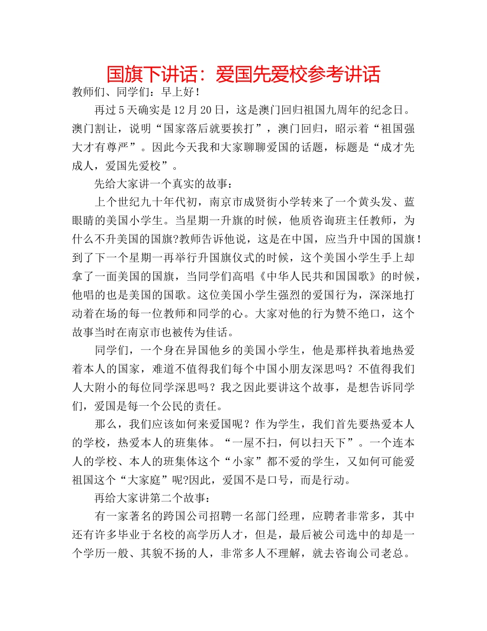 国旗下讲话爱国先爱校 _第1页