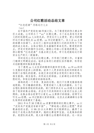 公司红歌活动总结文章 