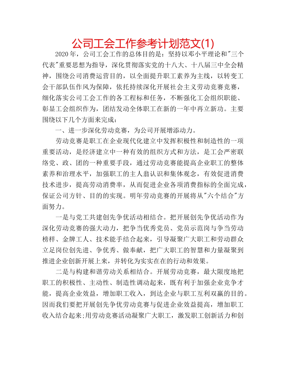 公司工会工作参考计划范文(1) _第1页