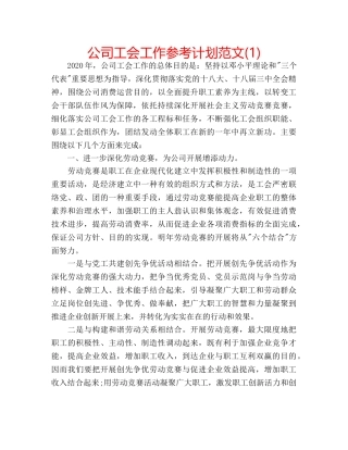 公司工会工作参考计划范文(1) 