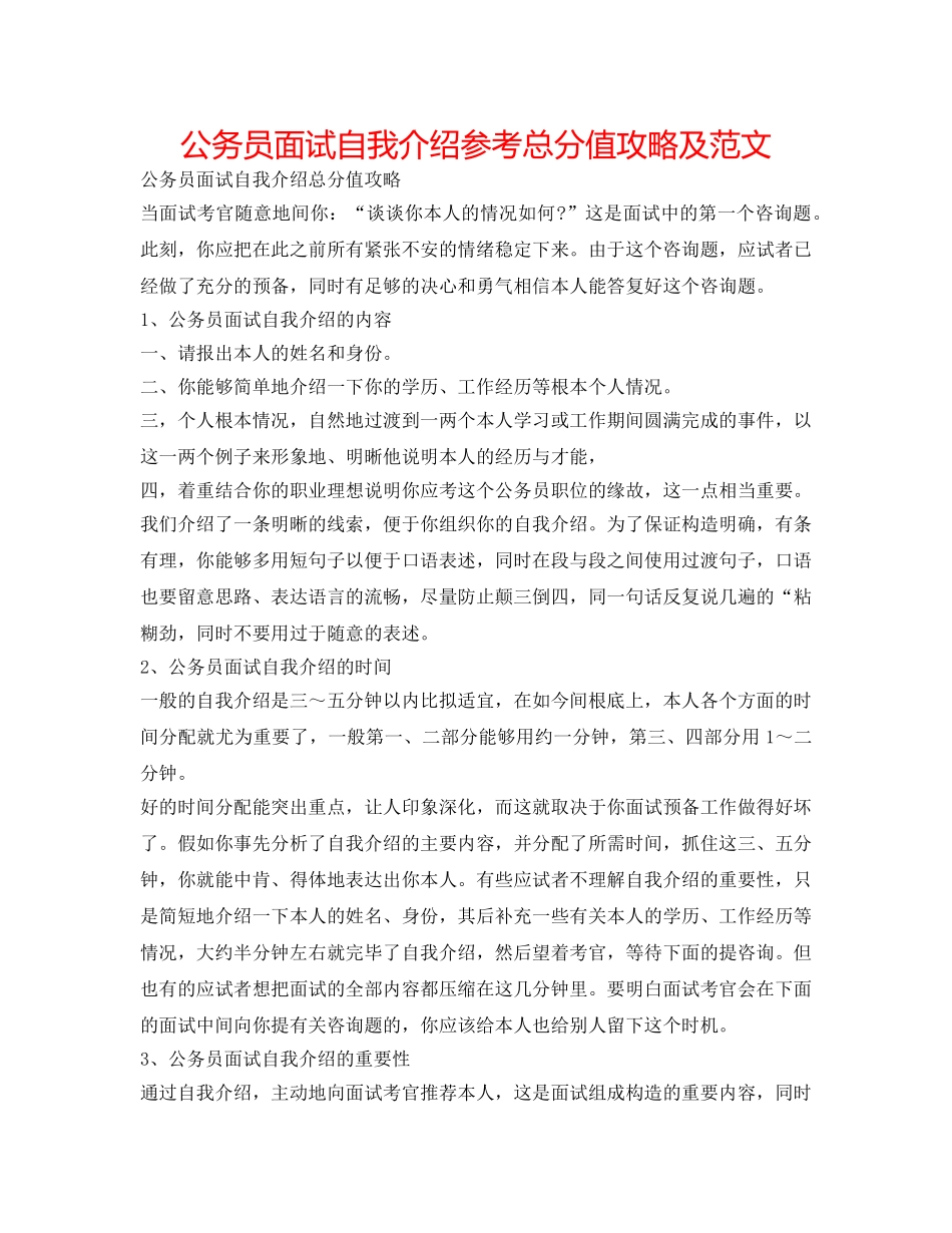 公务员面试自我介绍参考满分攻略及范文 _第1页