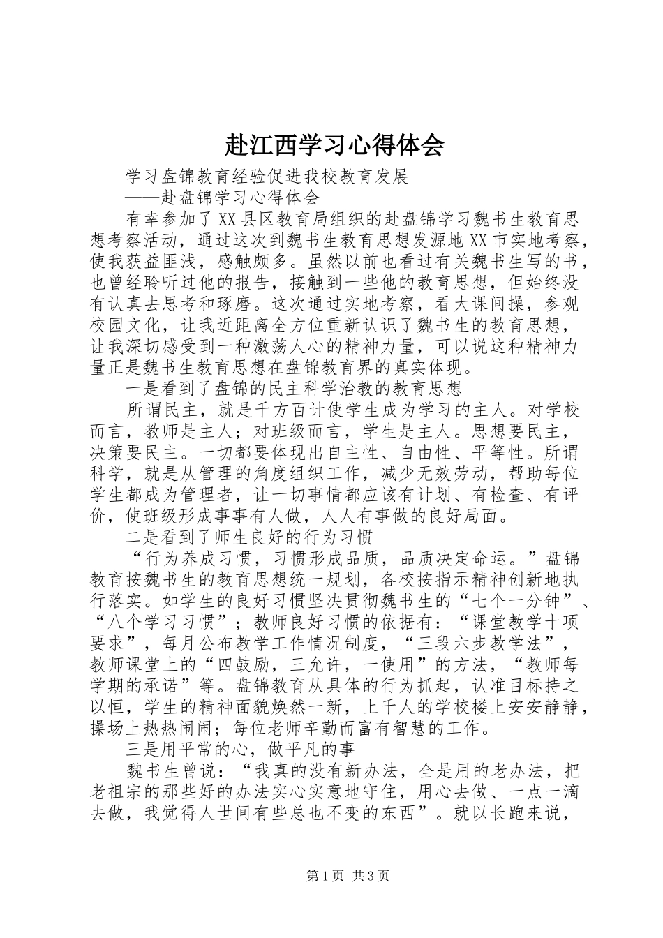 赴江西学习体会心得_第1页