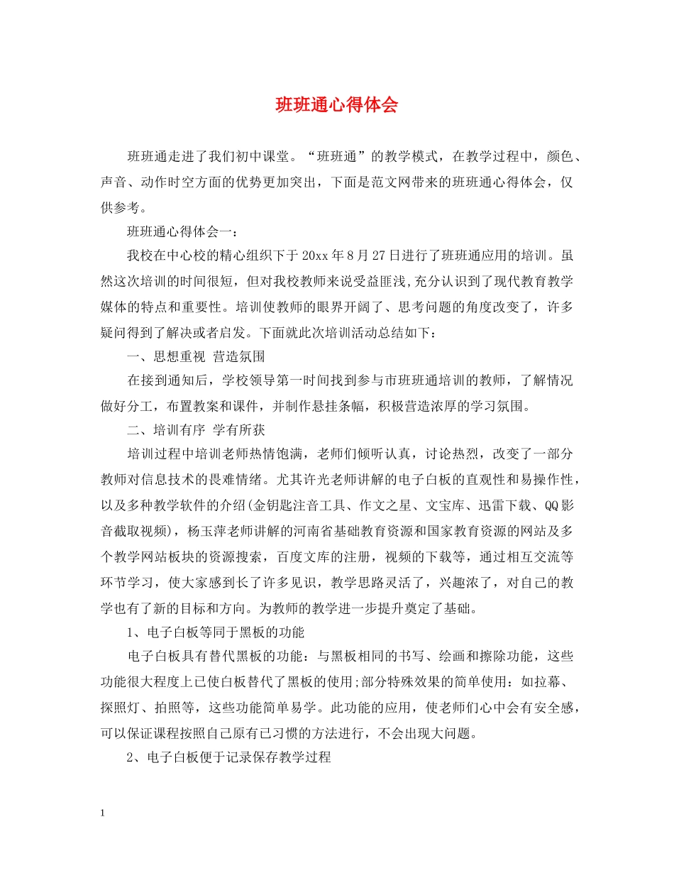 班班通心得体会 _第1页