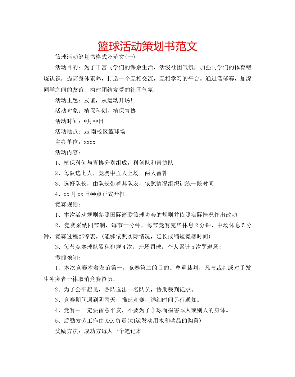 篮球活动策划书范文 _第1页