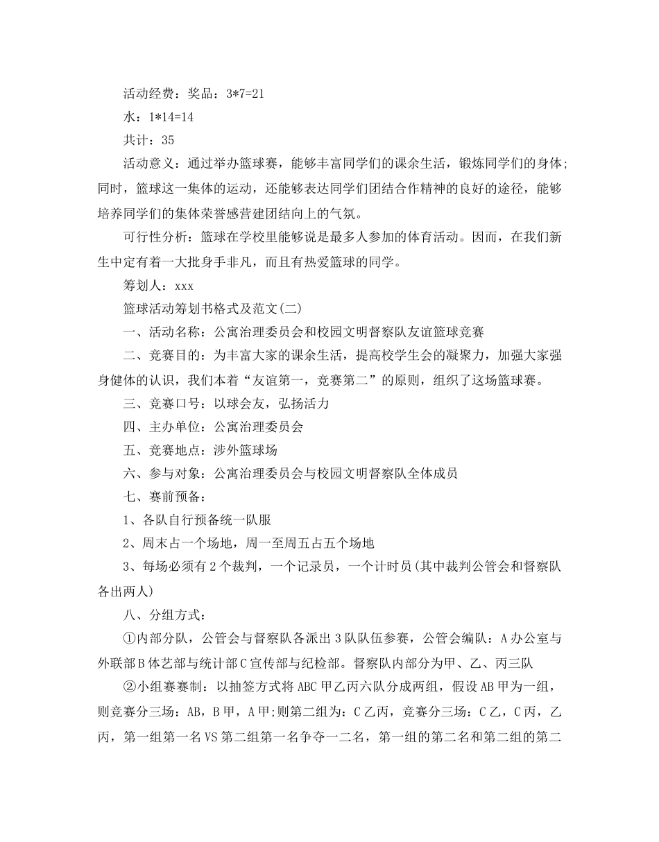 篮球活动策划书范文 _第2页