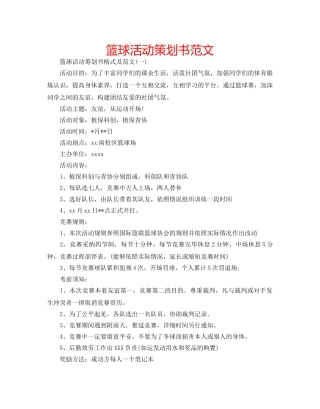 篮球活动策划书范文 