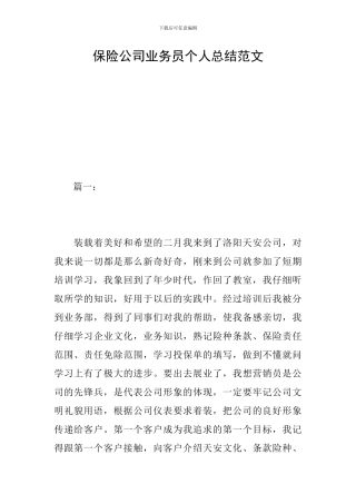 保险公司业务员个人总结范文