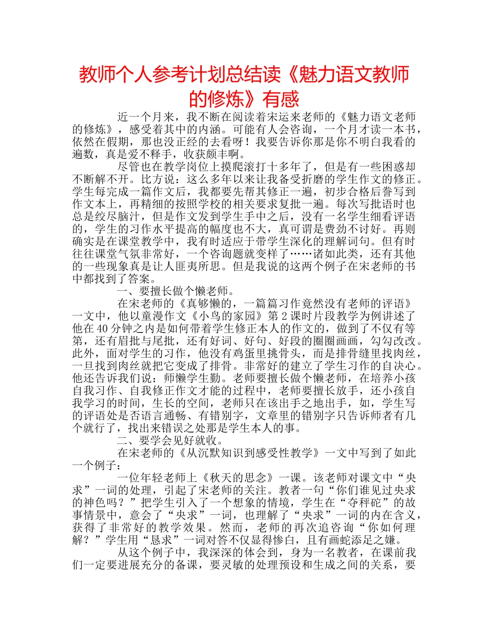 教师个人参考计划总结读《魅力语文教师的修炼》有感 _第1页