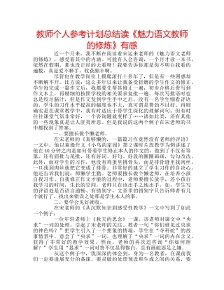 教师个人参考计划总结读《魅力语文教师的修炼》有感 