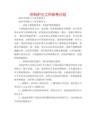 外科护士工作参考计划 