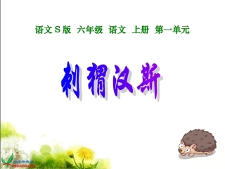 刺猬汉斯课件
