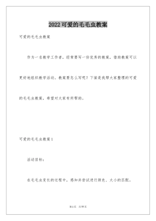 2024可爱的毛毛虫教案_3