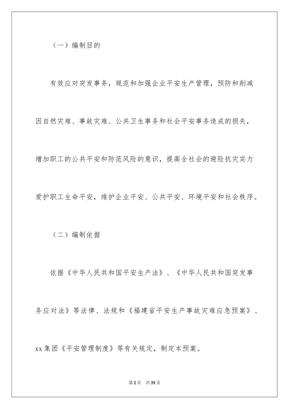 2024公司突发事件应急预案_第2页