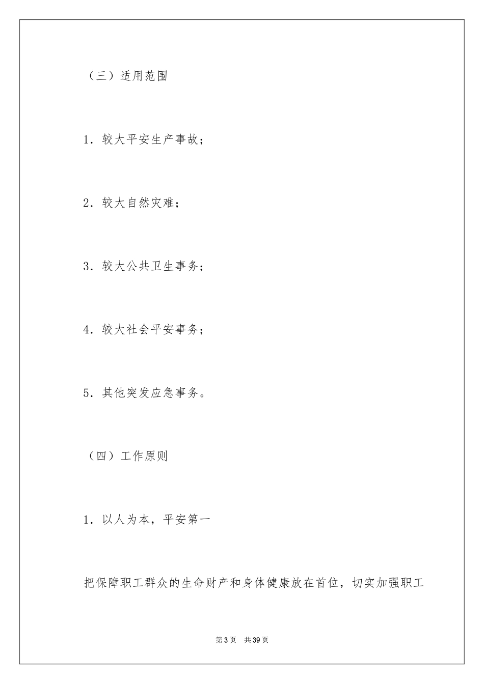 2024公司突发事件应急预案_第3页