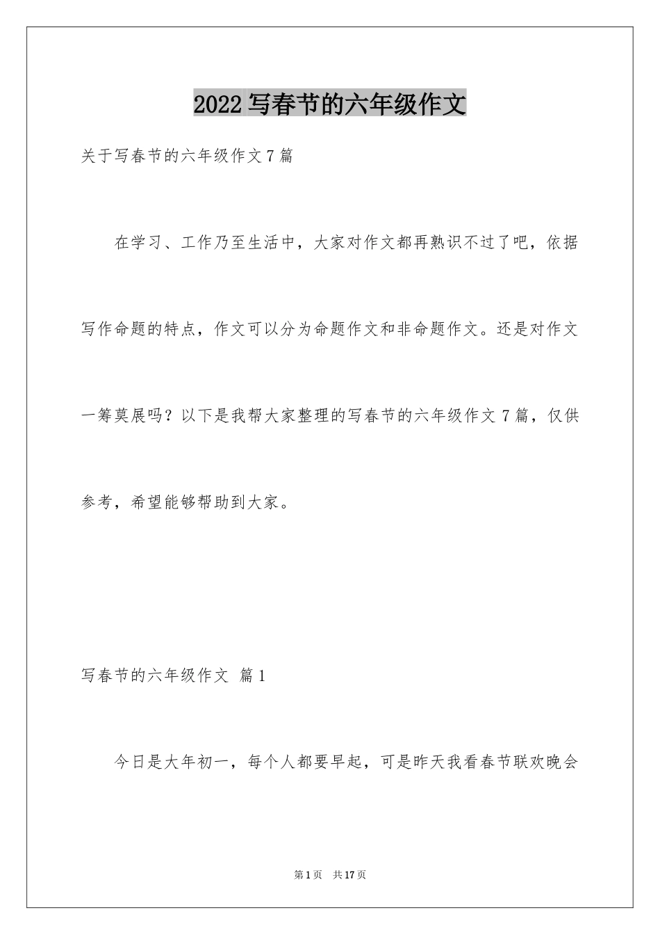 2024写春节的六年级作文_第1页