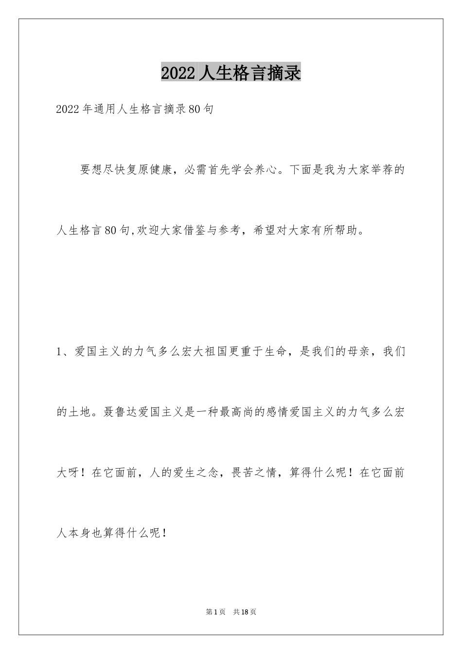 2024人生格言摘录_1_第1页