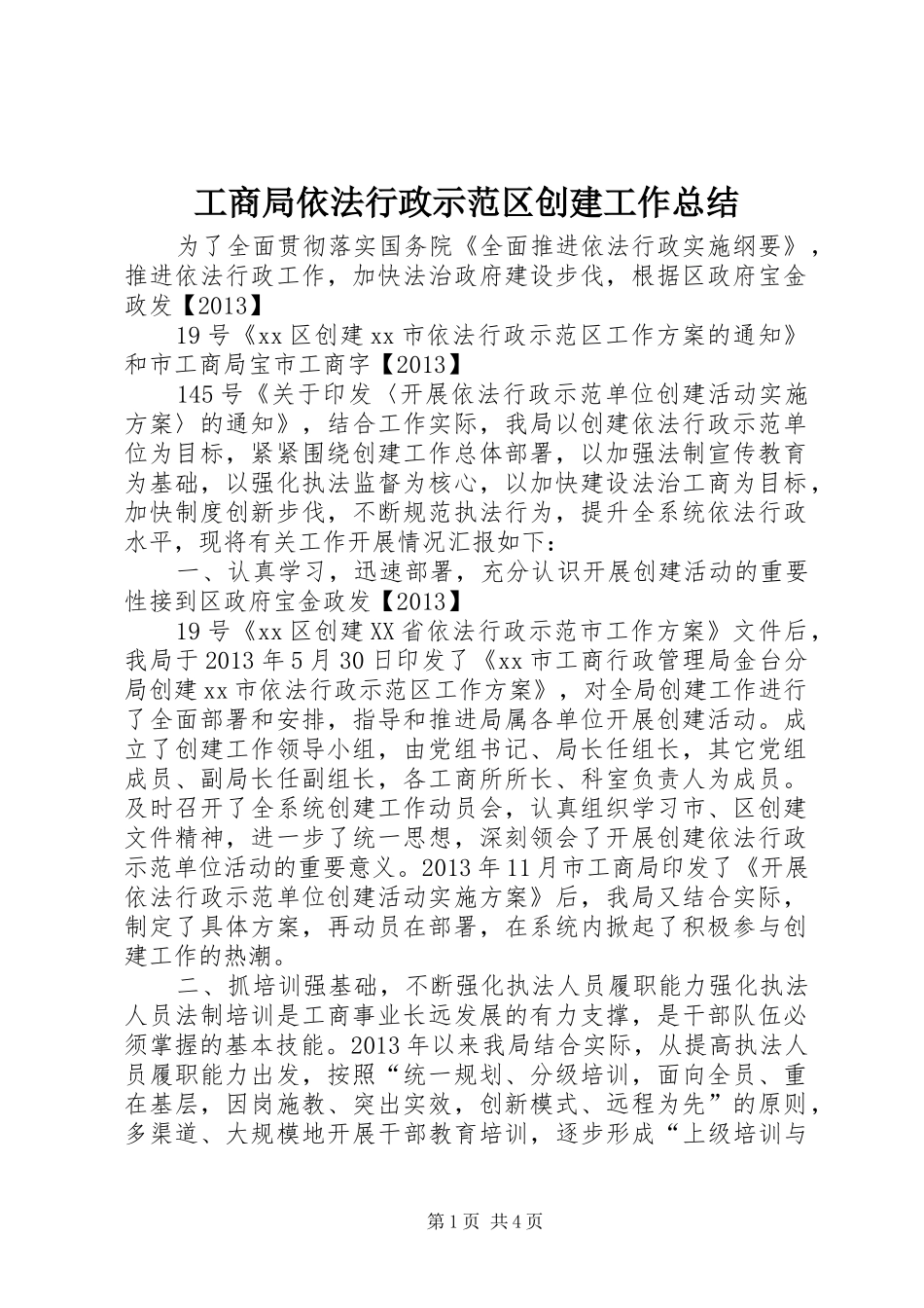 工商局依法行政示范区创建工作总结 _第1页