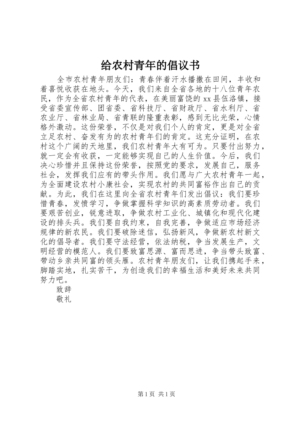 给农村青年的倡议书_第1页