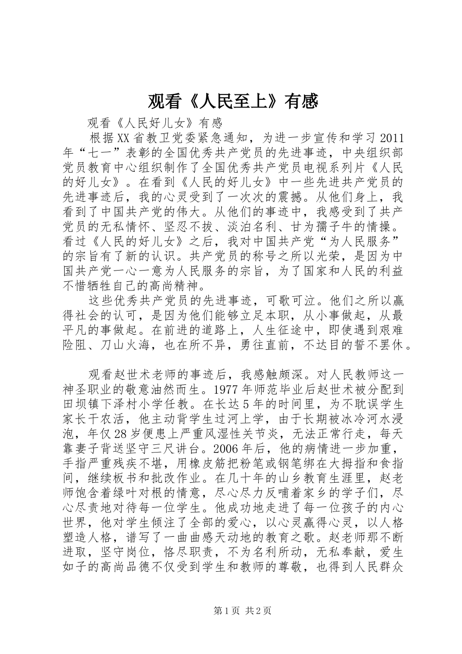 观看《人民至上》有感_第1页