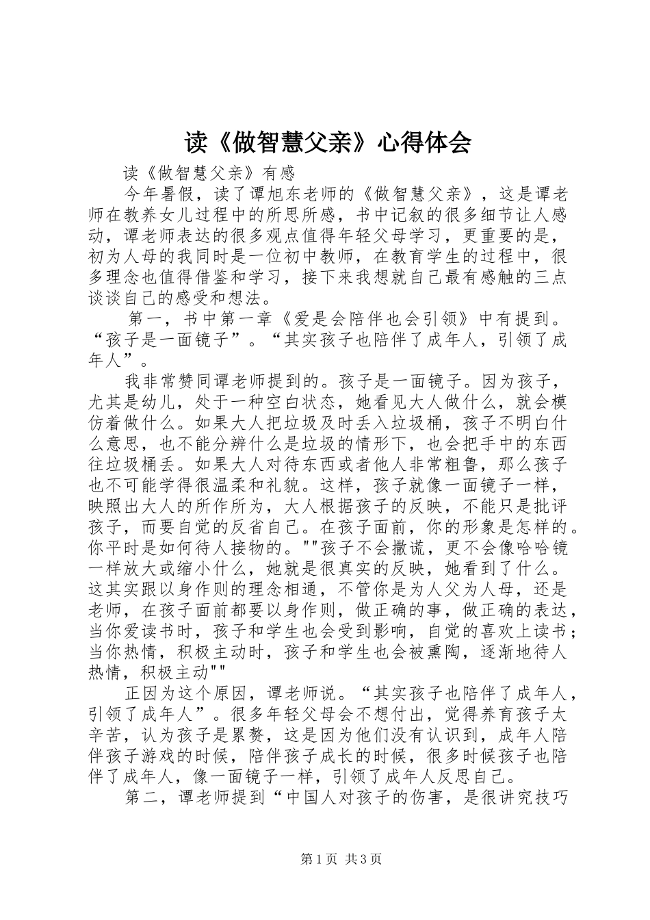 读《做智慧父亲》体会心得_第1页