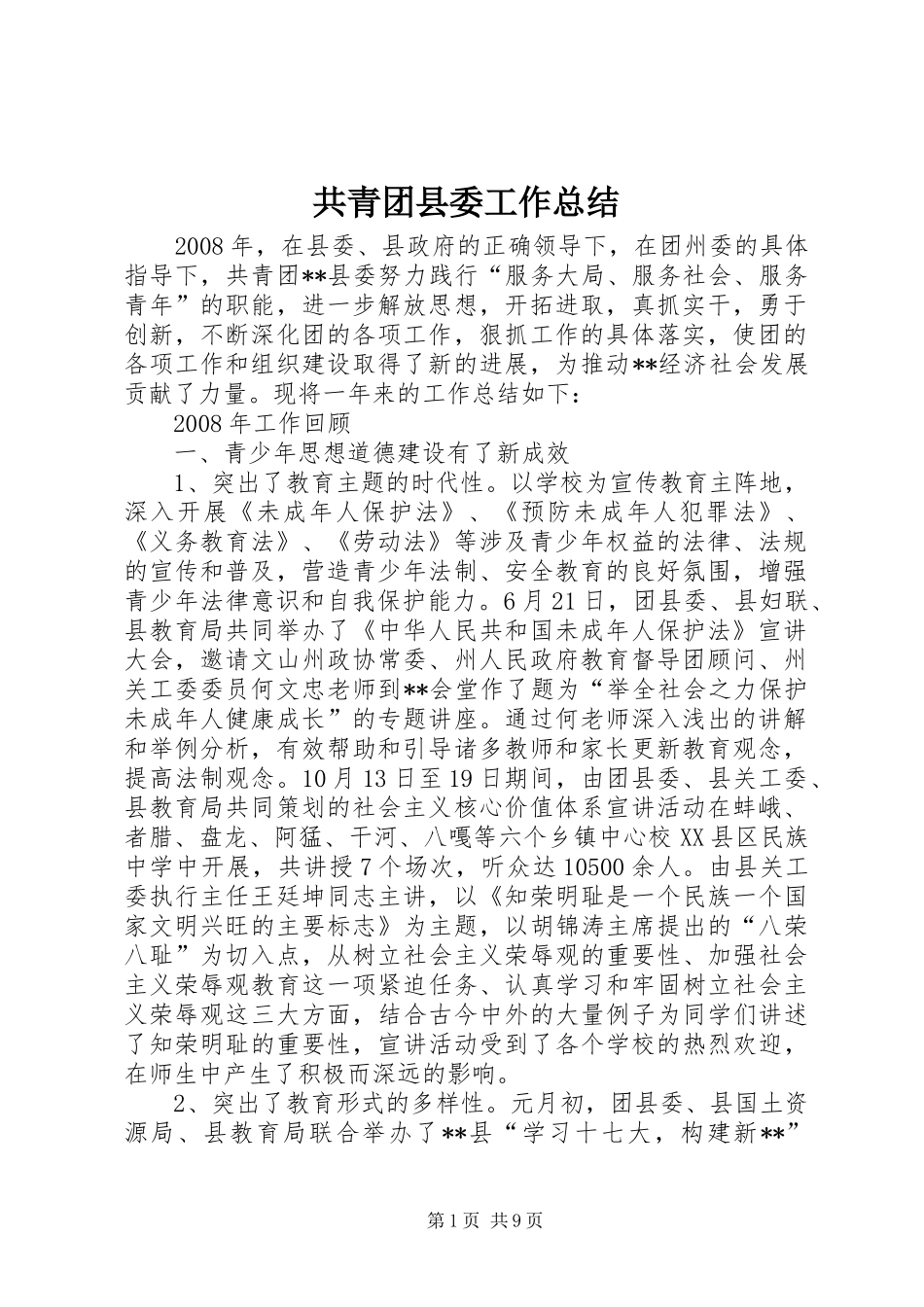 共青团县委工作总结 _第1页