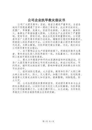 公司企业抗旱救灾倡议书