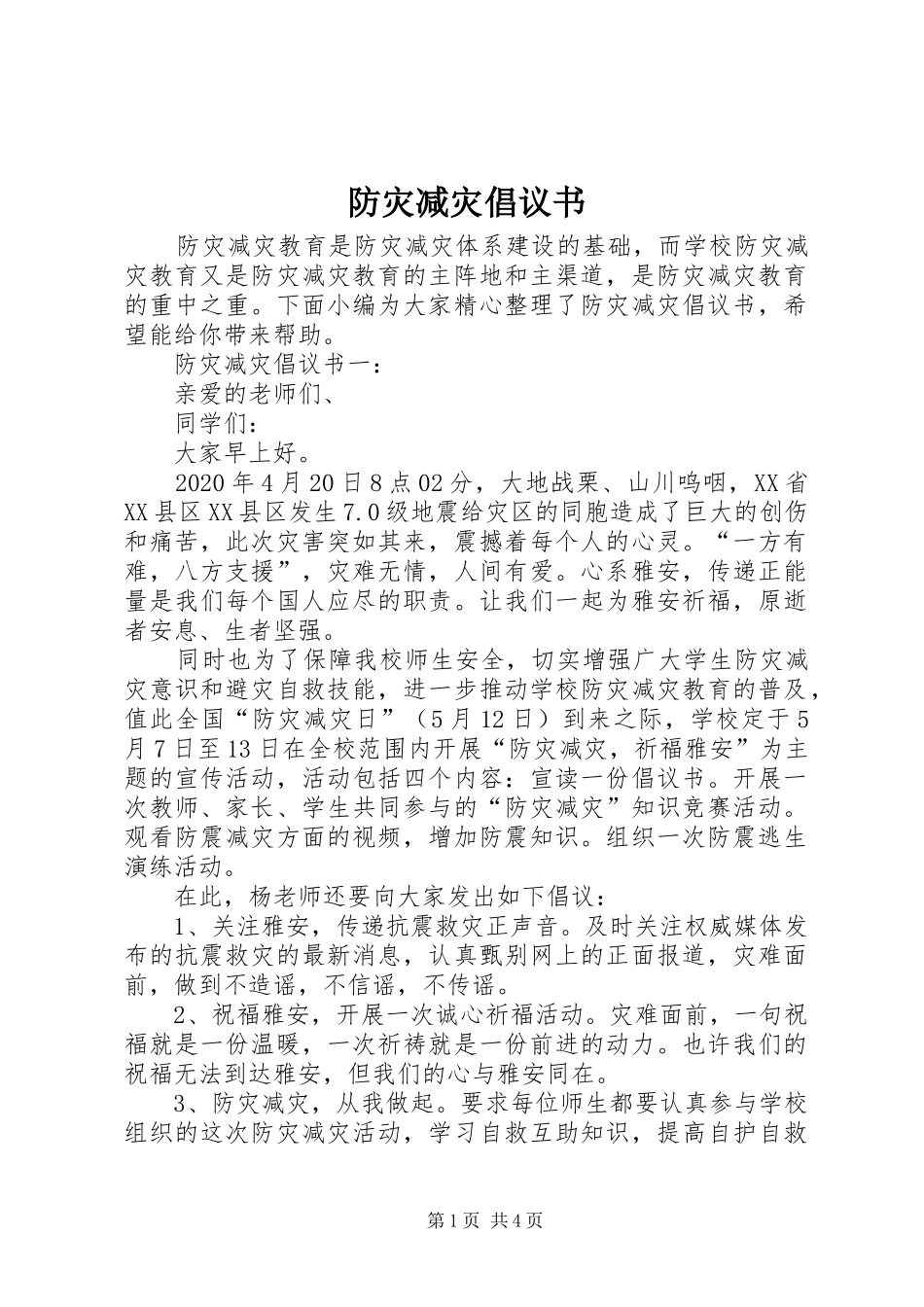 防灾减灾倡议书 (6)_第1页