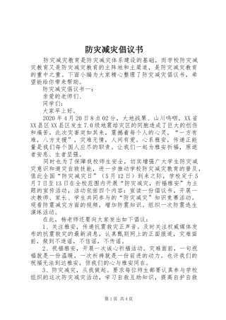 防灾减灾倡议书 (6)