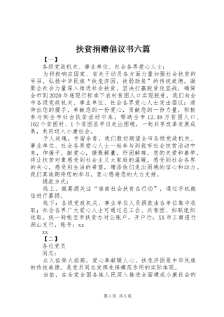 扶贫捐赠倡议书六篇