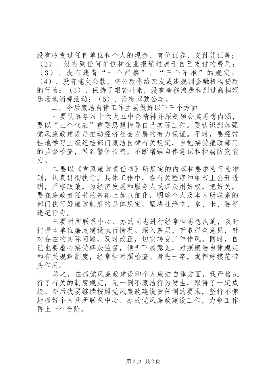 个人廉洁自律总结 _第2页